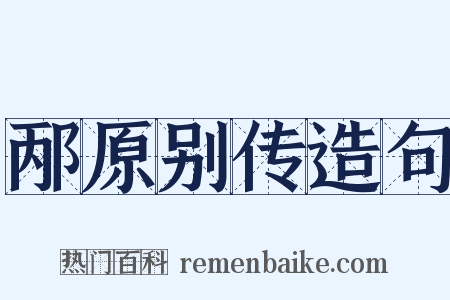 邴原别传造句是什么意思的图片